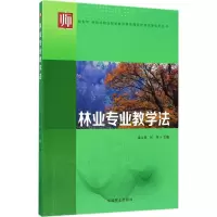醉染图书林业专业教学法9787503888618