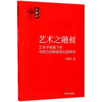 醉染图书艺术之融昶9787564173432