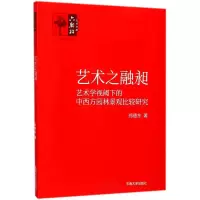 醉染图书艺术之融昶9787564173432