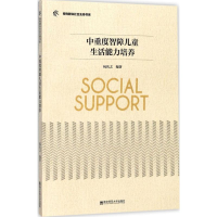 醉染图书中重度智障儿童生活能力培养9787565130854