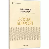 醉染图书中重度智障儿童生活能力培养9787565130854