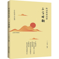 醉染图书吟诗答对启蒙9787567128620