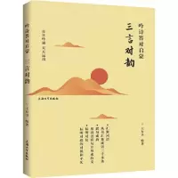 醉染图书吟诗答对启蒙9787567128620