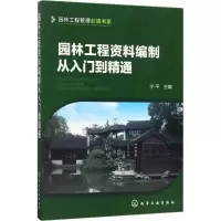 醉染图书园林工程资料编制从入门到精通9787122295965