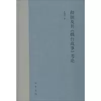 醉染图书程俱及其《麟台故事》考论9787101128949