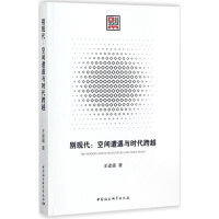 醉染图书别现代9787520309561