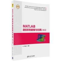 醉染图书MATLAB通信系统建模与9787302484028