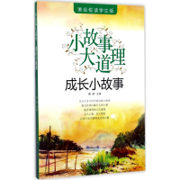 醉染图书成长小故事9787558502514