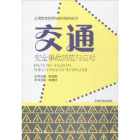 醉染图书交通安全事故防范与应对9787511129048