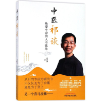 醉染图书中医祁谈9787513245951