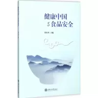 醉染图书健康中与食安全9787313181169