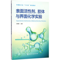 醉染图书表面活剂、胶体与界面化学实验9787120080