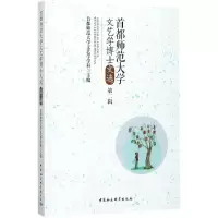 醉染图书首都师范大学文艺学博士文选9787520310161