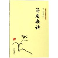 醉染图书汤头歌诀9787537756945