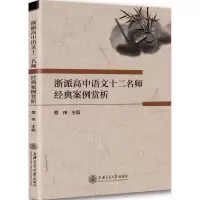 醉染图书浙派高中语文十二名师经典案例赏析9787313176653