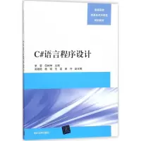 醉染图书C#语言程序设计9787302490258