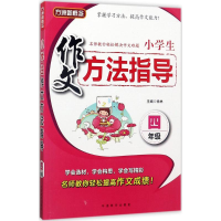 醉染图书小学生作文方法指导9787513814065