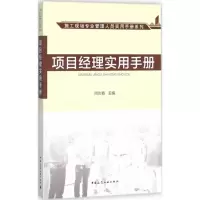 醉染图书项目经理实用手册9787112210060