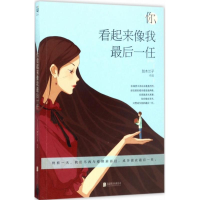 醉染图书你看起来像我任9787559602480