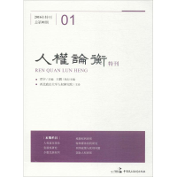 醉染图书人权论衡·特刊9787516210635