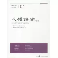 醉染图书人权论衡·特刊9787516210635