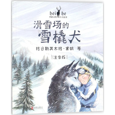 醉染图书滑雪场的雪橇犬9787559616111
