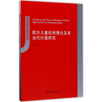 醉染图书西方儿童权利理论及其当代价值研究9787516196632