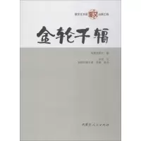 醉染图书金轮千辐9787204151585