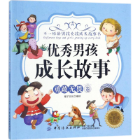 醉染图书男孩成长故事9787518044214