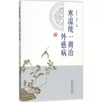 醉染图书寒温统一辨治外感病9787513240796