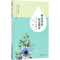 醉染图书怀念朴素,怀念简单9787532954278