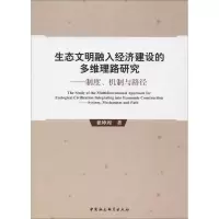 醉染图书生态文明融入经济建设的多维理路研究9787520307543