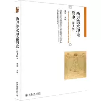 醉染图书西方美术理论简史9787301264737