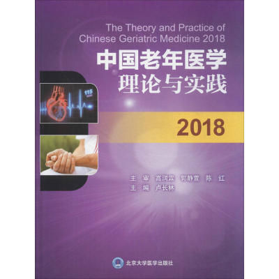 醉染图书中国老年医学理论与实践20189787565916946