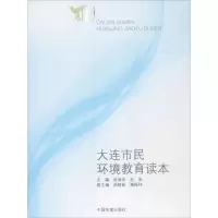 醉染图书大连市民环境教育读本9787511131850