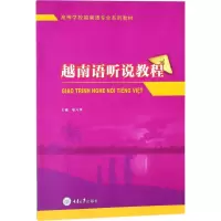 醉染图书越南语听说教程9787568907538