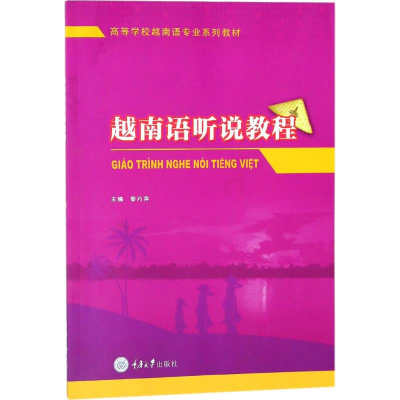 醉染图书越南语听说教程9787568907538