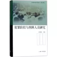 醉染图书犯罪防控与刑释人员研究9787542659385