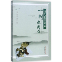 醉染图书历代名医时方一剂起疴录9787513244107