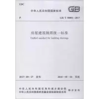 醉染图书房屋建筑制图统一标准1511112
