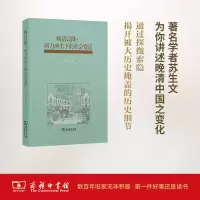 醉染图书晚清以降9787100140317