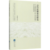 醉染图书元代法制变迁研究9787513050319