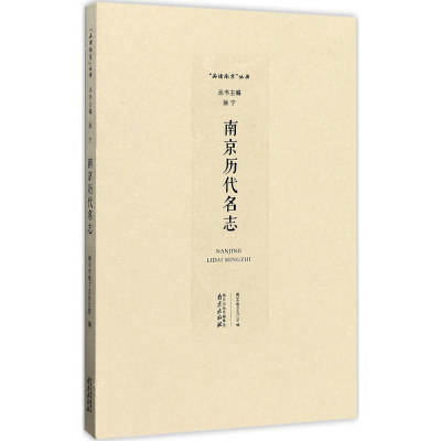醉染图书南京历代名志9787553317861