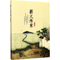 醉染图书薪火传家97875115471