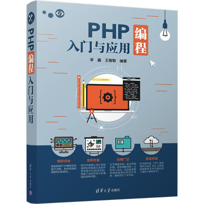 醉染图书PHP编程入门与应用9787302475248