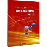 醉染图书展示工程常用材料与工艺9787568027922