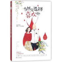 醉染图书当然是选择喜欢他9787551137492