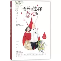 醉染图书当然是选择喜欢他9787551137492