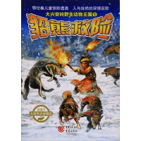 醉染图书貂熊救险9787229125