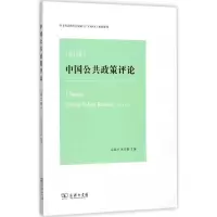 醉染图书中国公共政策评论9787100153133
